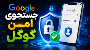 راهنمای غیر فعال کردن Safe Search گوگل
