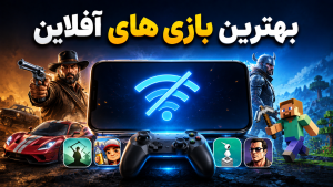 بهترین بازی های آفلاین موبایل