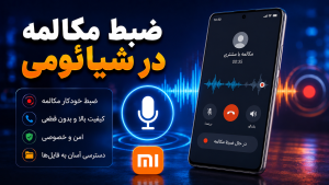 آموزش ضبط تماس در گوشی شیائومی