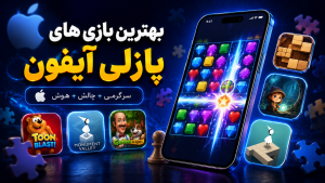 بهترین بازی های فکری آیفون