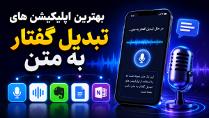 بهترین هوش مصنوعی تبدیل صدا به متن