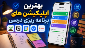 بهترین اپلیکیشن ها برای مطالعه و درس خواندن