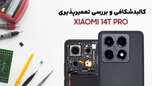 کالبدشکافی گوشی Xiaomi 14T Pro