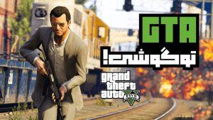 بهترین بازی های شبیه GTA برای اندروید