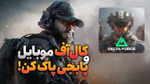 بازی های شبیه COD Mobile و PubG برای اندروید