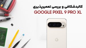 بررسی کالبدشکافی Pixel 9 Pro XL گوگل