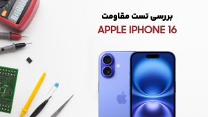 تست مقاومت گوشی iPhone 16