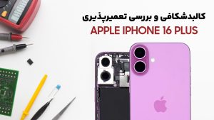 کالبدشکافی گوشی iPhone 16 Plus