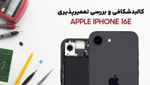 کالبدشکافی گوشی iPhone 16e