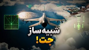 بهترین بازی های شبیه ساز جت برای اندروید