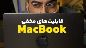 ویژگی‌ها و قابلیت‌های مخفی MacBook