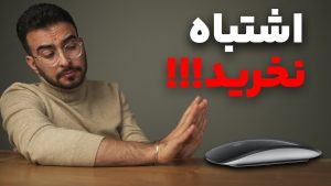 راهنمای خرید مجیک موس اپل