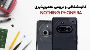 nothing phone 3a teardown کالبدشکافی گوشی Nothing Phone 3a
