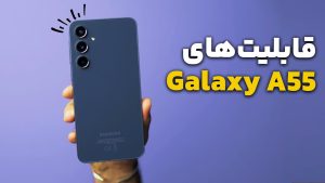قابلیت‌ها و ویژگی‌های گوشی Samsung A55
