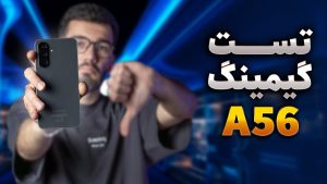 تست گیمینگ گوشی Samsung A56