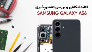 بررسی کالبدشکافی گوشی Samsung A56