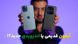 گوشی آیفون دست دو بخریم یا اندرویدی نو؟