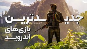 معرفی 10 بازی موبایلی جدید (اردیبهشت 1404)