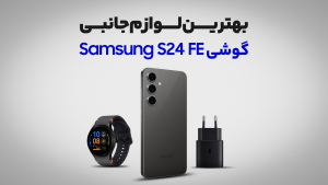 بهترین لوازم جانبی گوشی Samsung S24 FE
