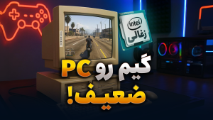 بهترین بازی‌ها برای سیستم‌های ضعیف