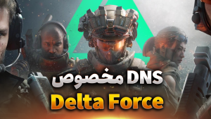 حل مشکل ورود به Delta Force موبایل
