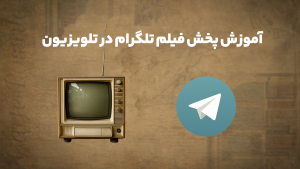 آموزش پخش فیلم تلگرام در تلویزیون