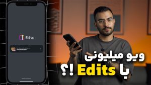 ‫راهنمای کامل کار کردن با برنامه Edits اینستاگرام