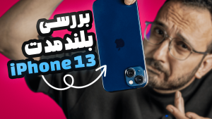 بررسی عملکرد بلند مدت iPhone 13