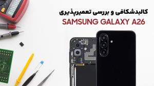 بررسی کالبدشکافی گوشی Samsung A26