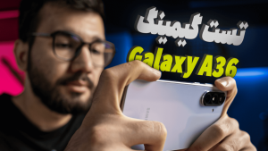 تست گیمینگ گوشی A36 سامسونگ