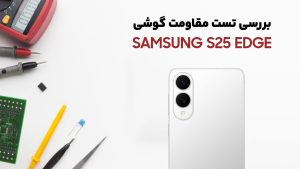 تست مقاومت گوشی Samsung S25 Edge