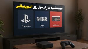آموزش نصب شبیه ساز کنسول روی اندروید باکس