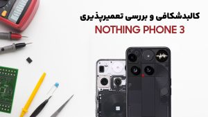 کالبدشکافی گوشی Nothing Phone 3