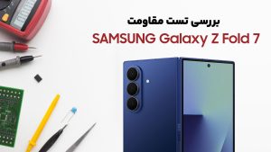 samsung galaxy z fold 7 duribility test تست مقاومت گوشی Samsung Z Fold7