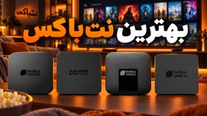راهنمای خرید بهترین اندروید باکس نت باکس