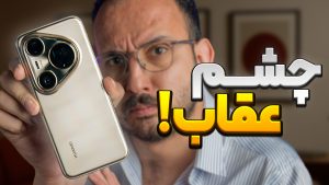 huawei pura 80 ultra review بررسی گوشی Pura 80 Ultra هواوی
