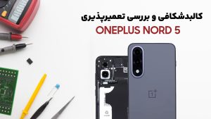 کالبدشکافی گوشی Oneplus Nord 5