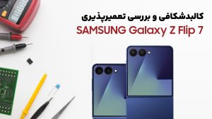 کالبدشکافی گوشی Samsung Z Flip 7