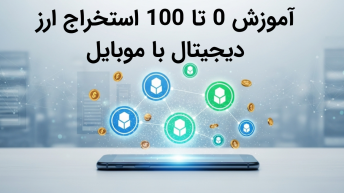 راهنمای کامل استخراج ارز دیجیتال با موبایل