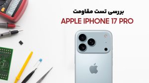 تست مقاومت گوشی iPhone 17 Pro اپل