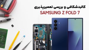 کالبدشکافی گوشی Samsung Z Fold 7