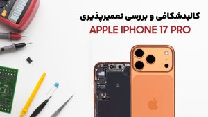 کالبدشکافی گوشی iPhone 17 Pro اپل