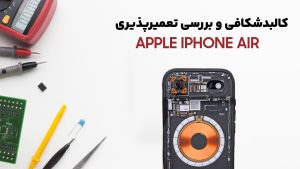 کالبدشکافی گوشی iPhone Air