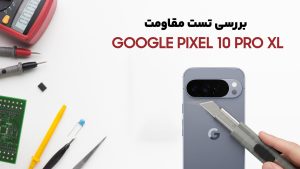 تست مقاومت گوشی Pixel 10 Pro XL گوگل