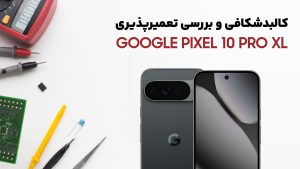 کالبدشکافی گوشی Pixel 10 Pro XL گوگل