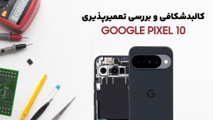 کالبدشکافی گوشی Pixel 10 گوگل