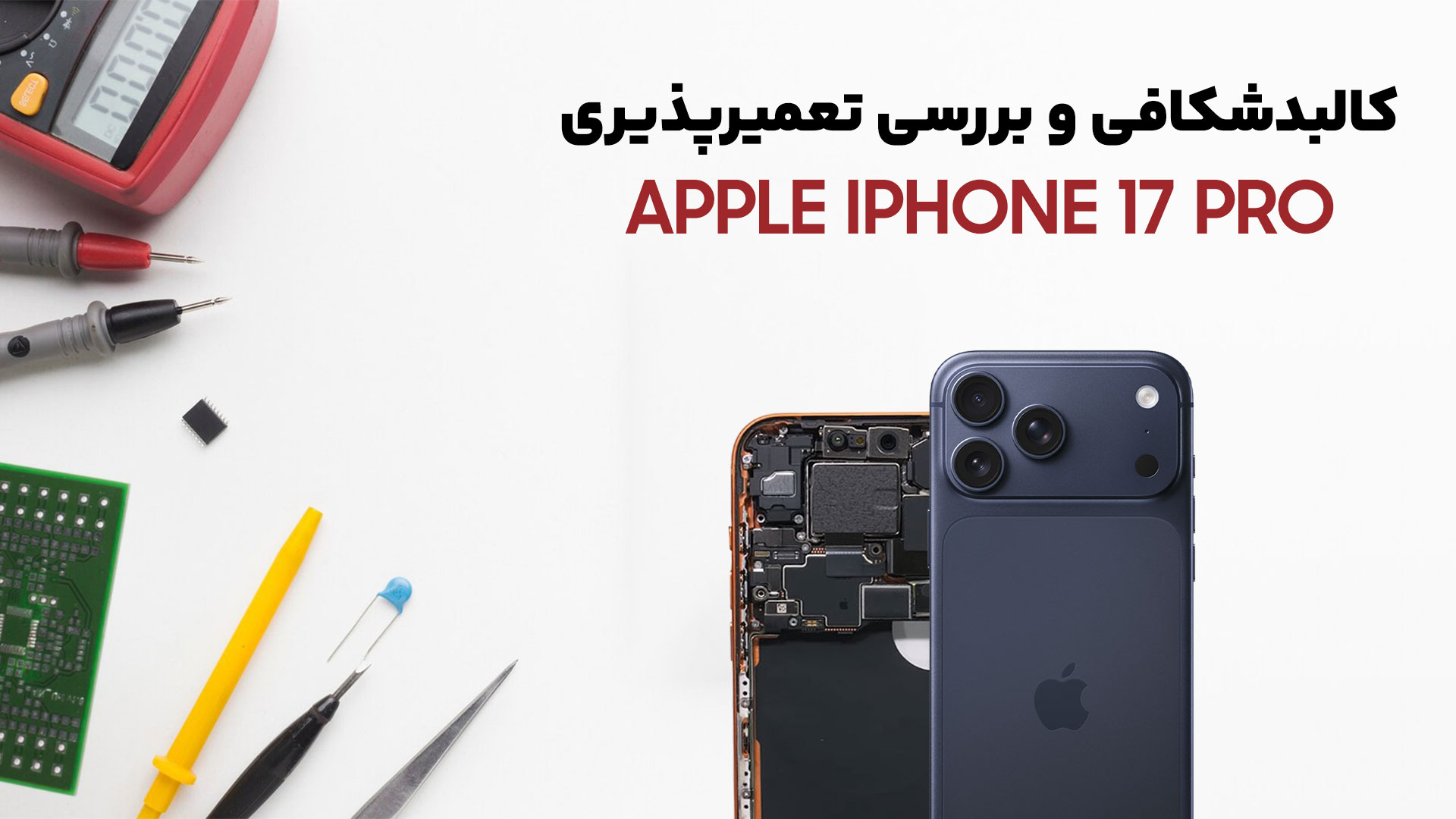 کالبدشکافی گوشی iPhone 17 Pro