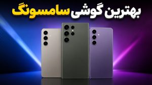 بهترین گوشی سامسونگ در هر بازه قیمتی