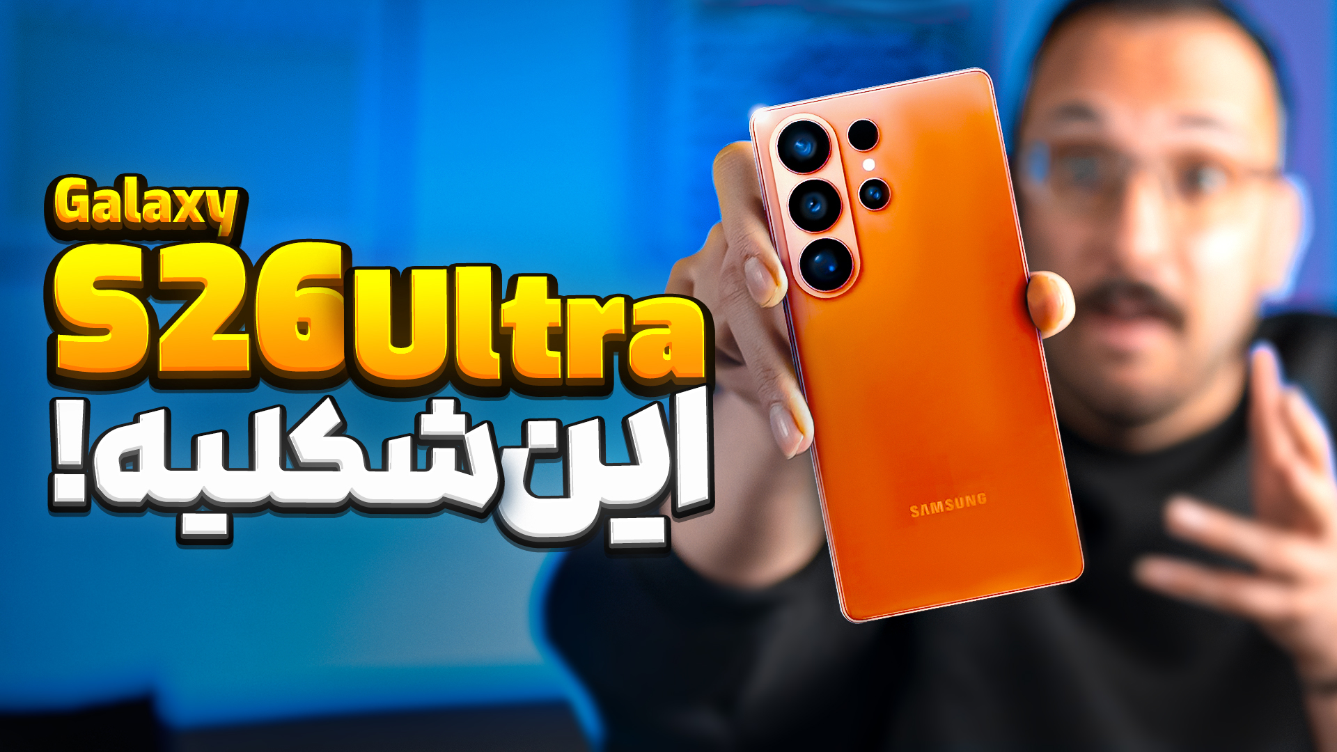 تمامی شایعات گوشی S26 Ultra سامسونگ