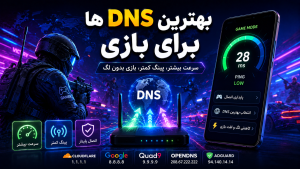 بهترین DNS برای بازی